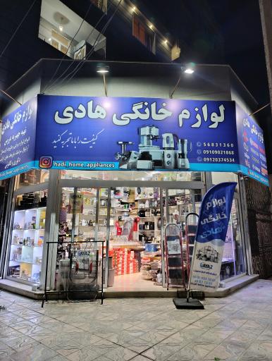 فروشگاه لوازم خانگی هادی