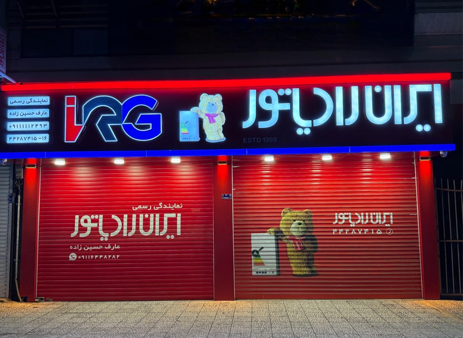 عکس نمایندگی رسمی ایران رادیاتور حسین زاده