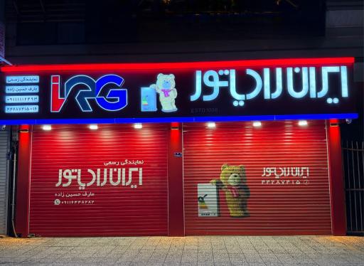 عکس نمایندگی رسمی ایران رادیاتور حسین زاده