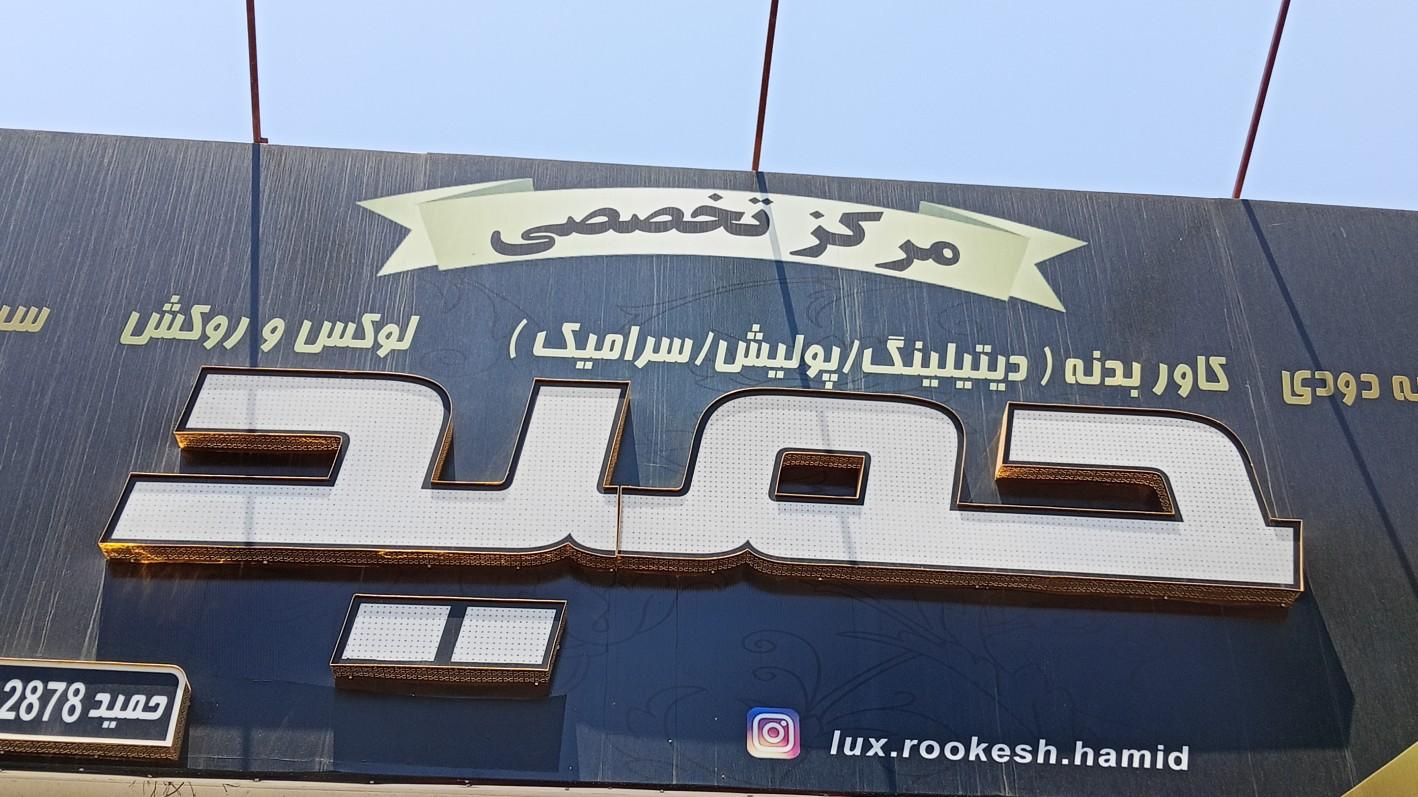 عکس لوکس و روکش حمید