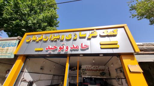 عکس کمک فنرسازی و میزان فرمان حامد و توحید