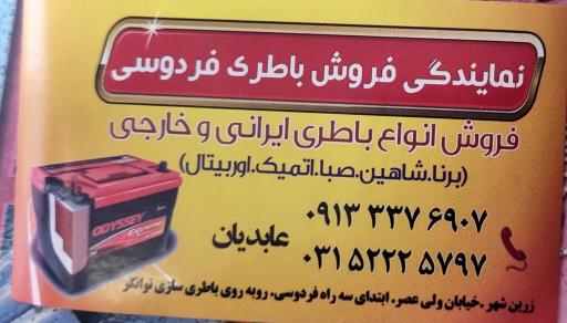 عکس نمایندگی فروش باطری زرین شهر عابدیان