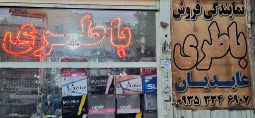 عکس نمایندگی فروش باطری زرین شهر عابدیان