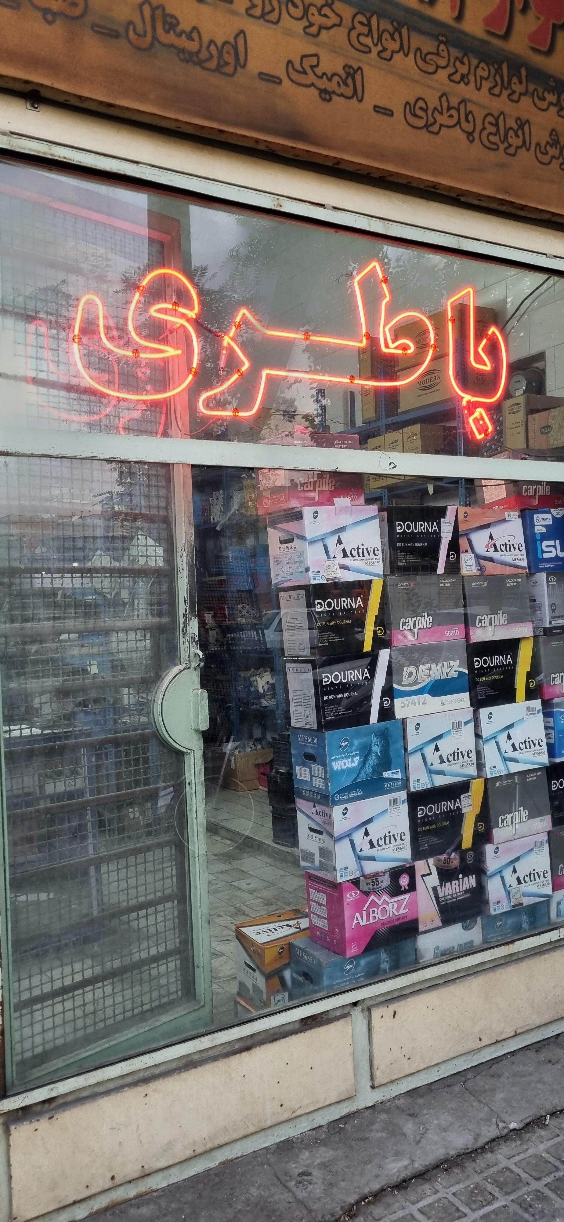 عکس نمایندگی فروش باطری زرین شهر عابدیان