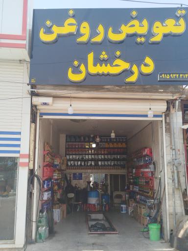 عکس تعویض روغن و آپاراتی درخشان