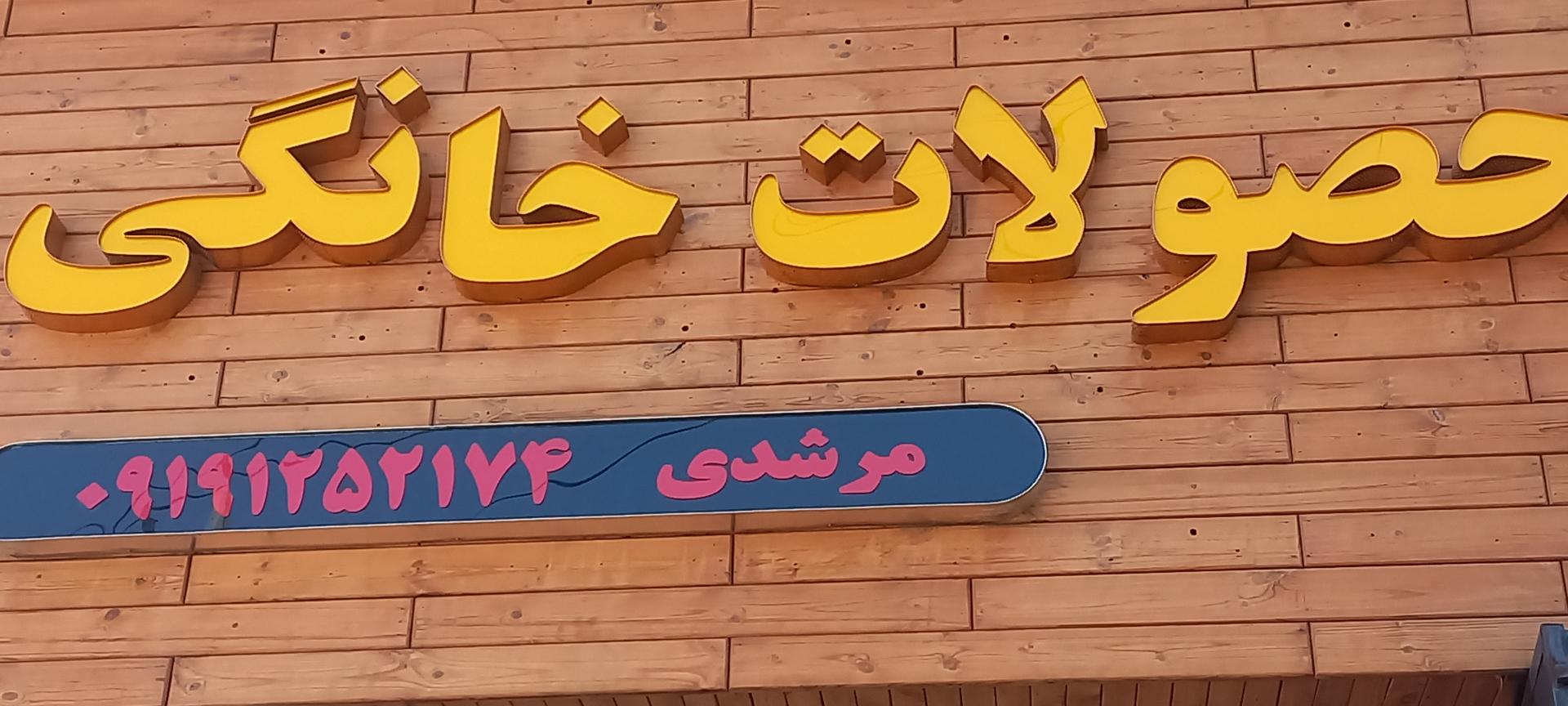 عکس سبزی پاک کنی مرشدی