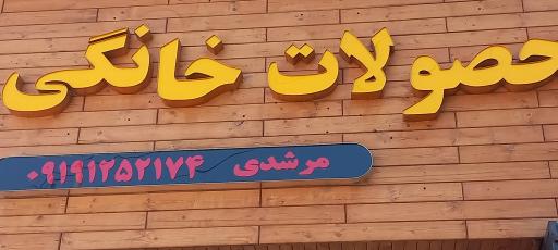 عکس سبزی پاک کنی مرشدی