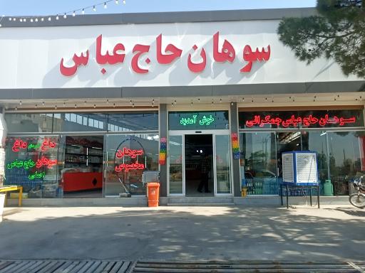 عکس سوهان حاج عباس جمکرانی