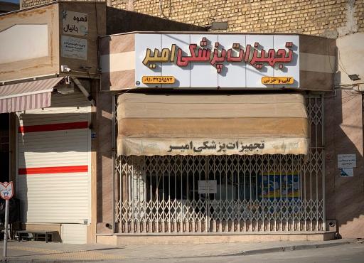 عکس تجهیزات پزشکی امیر