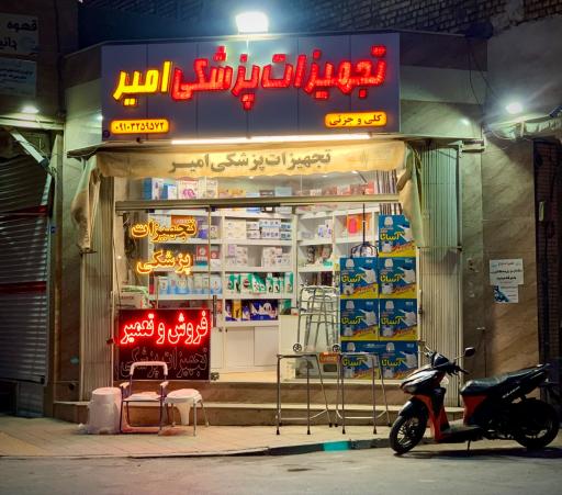 عکس تجهیزات پزشکی امیر