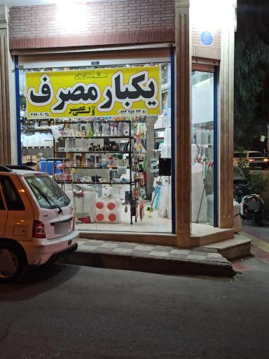 عکس پخش پلاستیک و یکبار مصرف ولیعصر