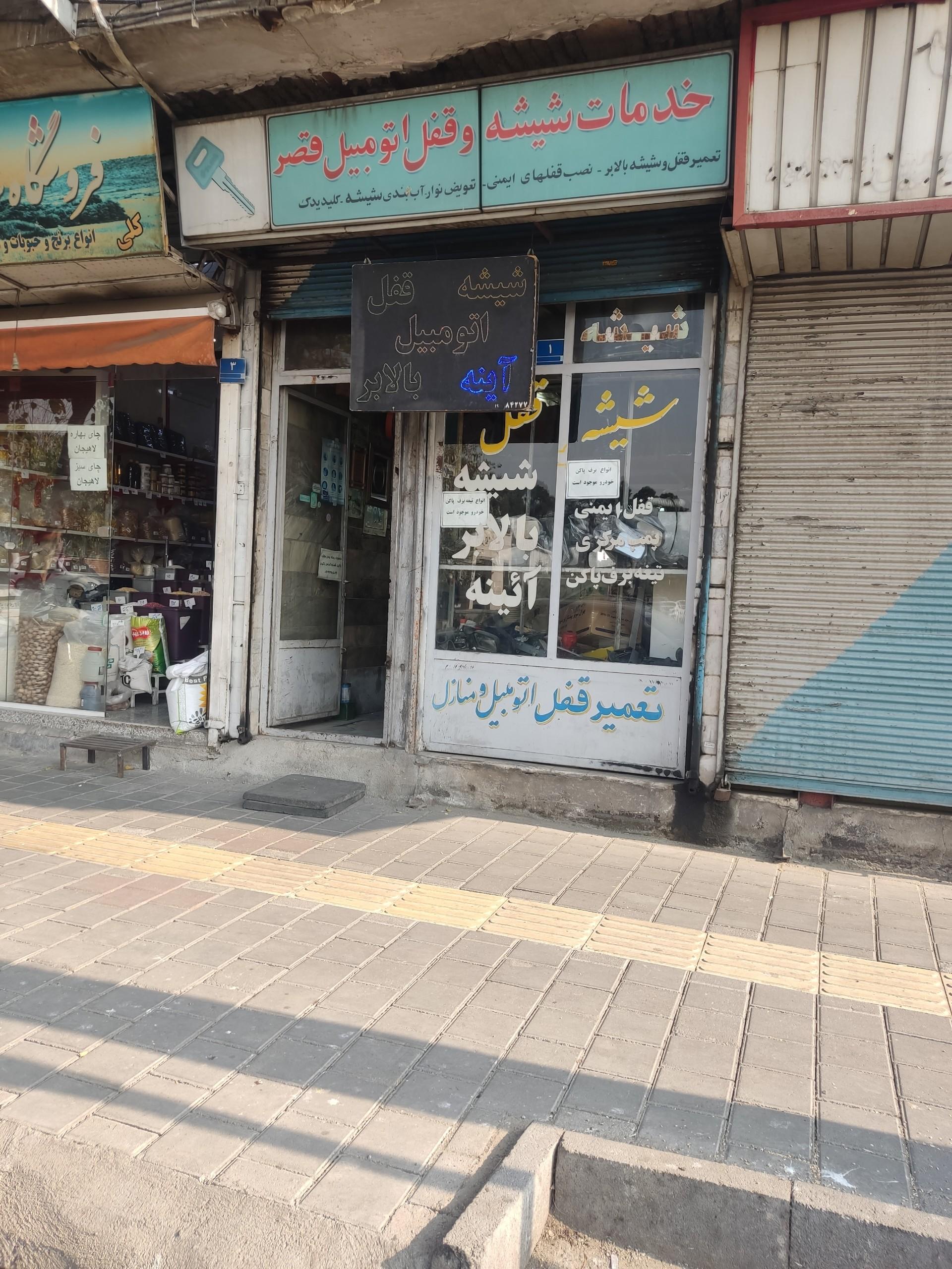 عکس خدمات شیشه و قفل خودرو قصر