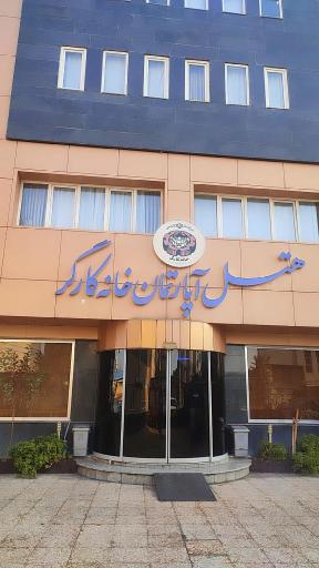 عکس هتل آپارتمان خانه کارگر