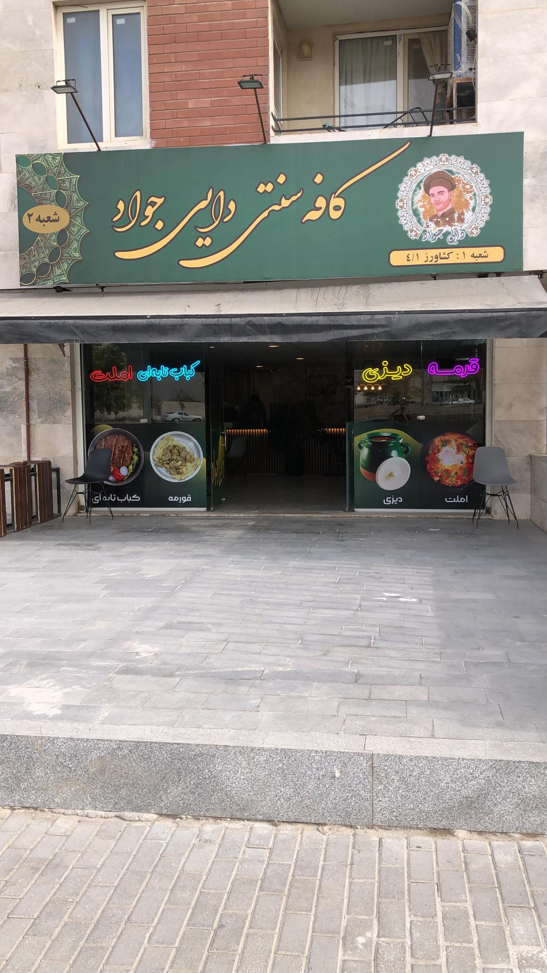 عکس کافه غذا و قهوه دایی جواد