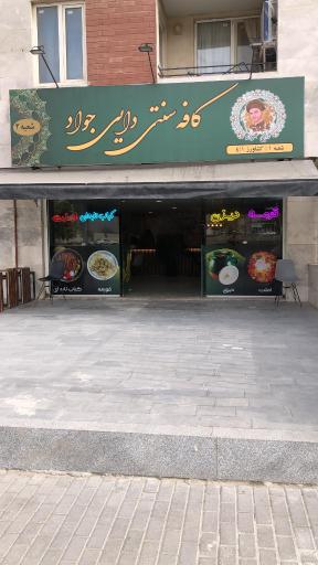 عکس کافه غذا و قهوه دایی جواد
