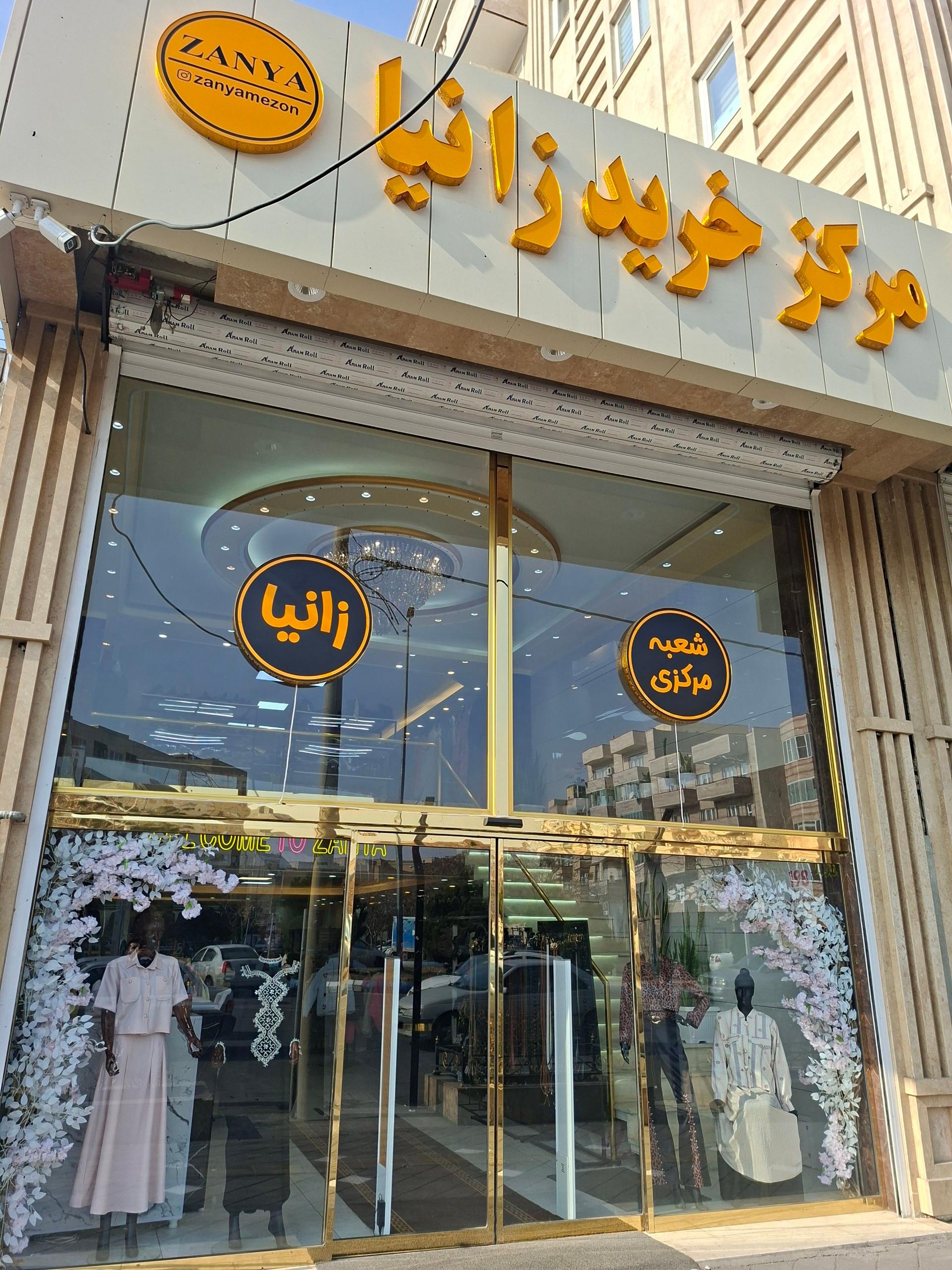 عکس مرکز خرید زانیا