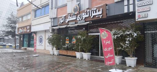 عکس پیزا تنوری سنگی آتور 