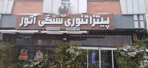 عکس پیزا تنوری سنگی آتور 