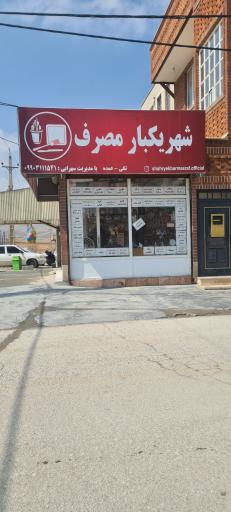 عکس شهر یک بار مصرف