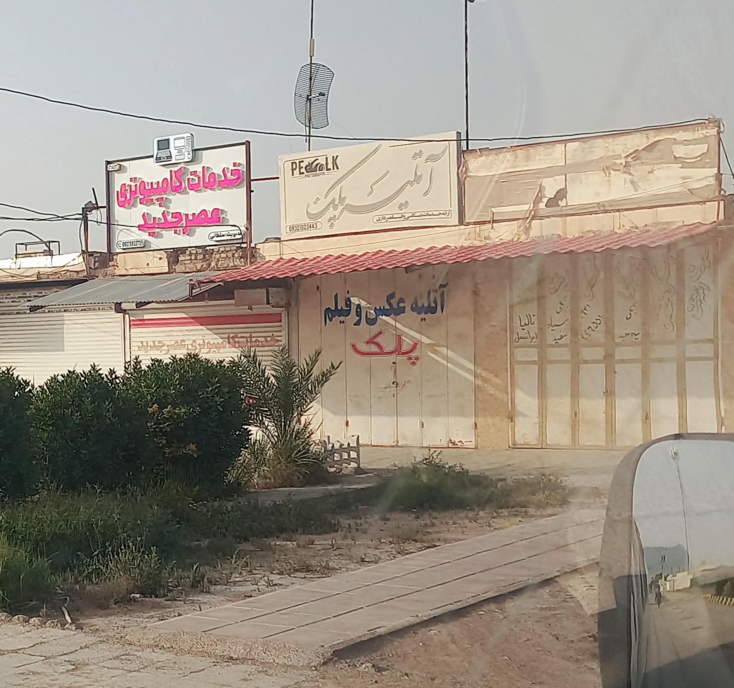 عکس آتیله عکس پلک