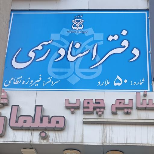 عکس دفتر اسناد شماره 50 ملارد