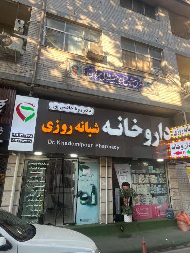 عکس داروخانه دکتر رویا خادمی پور