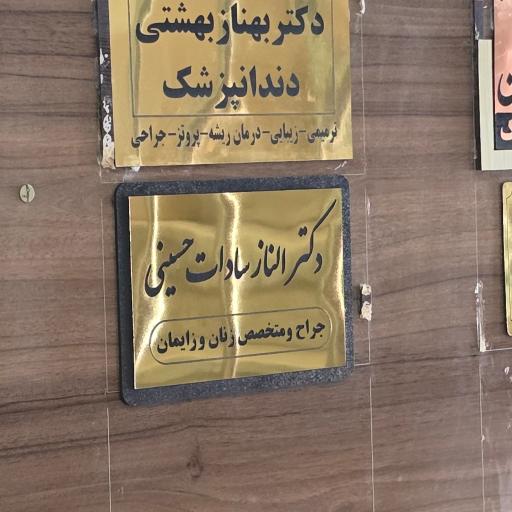 عکس مطب دکتر النازسادات حسینی