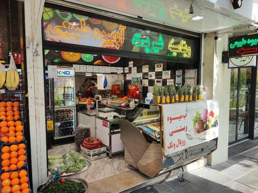 عکس آبمیوه رویال ونک اسلامی 