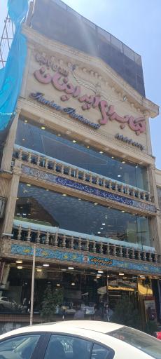 عکس کبابسرای ایرانیان
