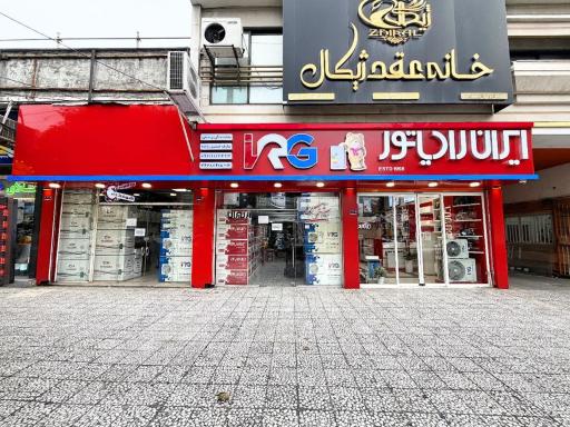 عکس نمایندگی رسمی ایران رادیاتور حسین زاده
