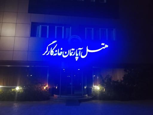 عکس هتل آپارتمان خانه کارگر