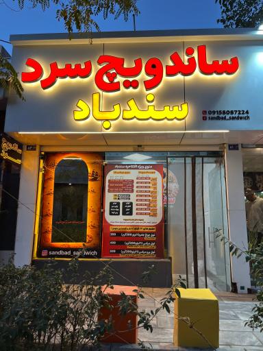 عکس ساندویچ سرد سندباد