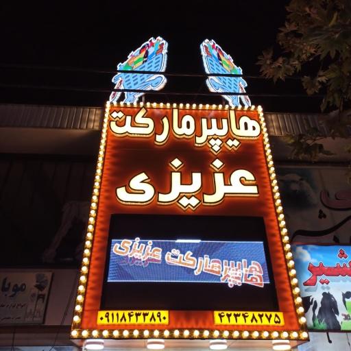 عکس هایپر مارکت عزیزی