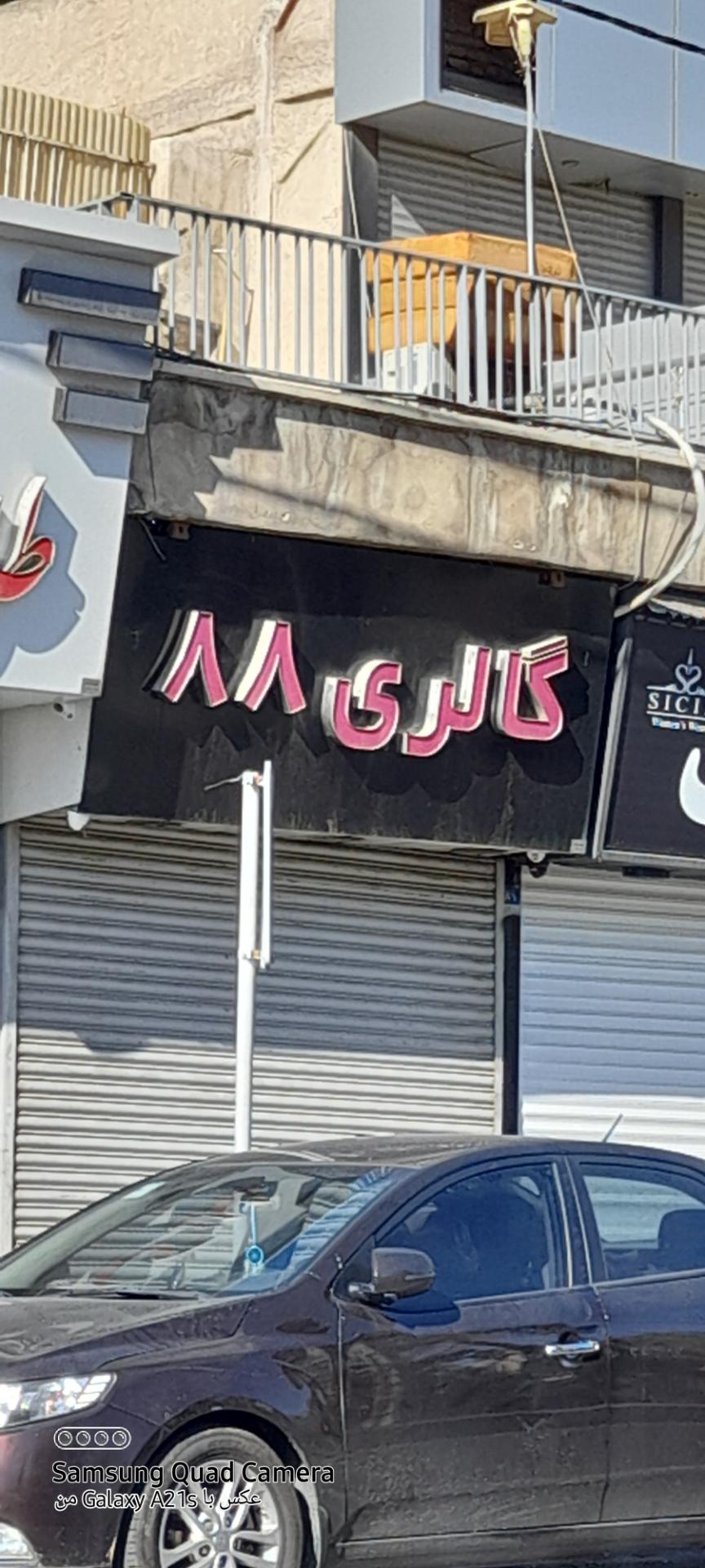 عکس گالری ۸۸