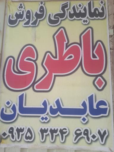 عکس نمایندگی فروش باطری زرین شهر عابدیان