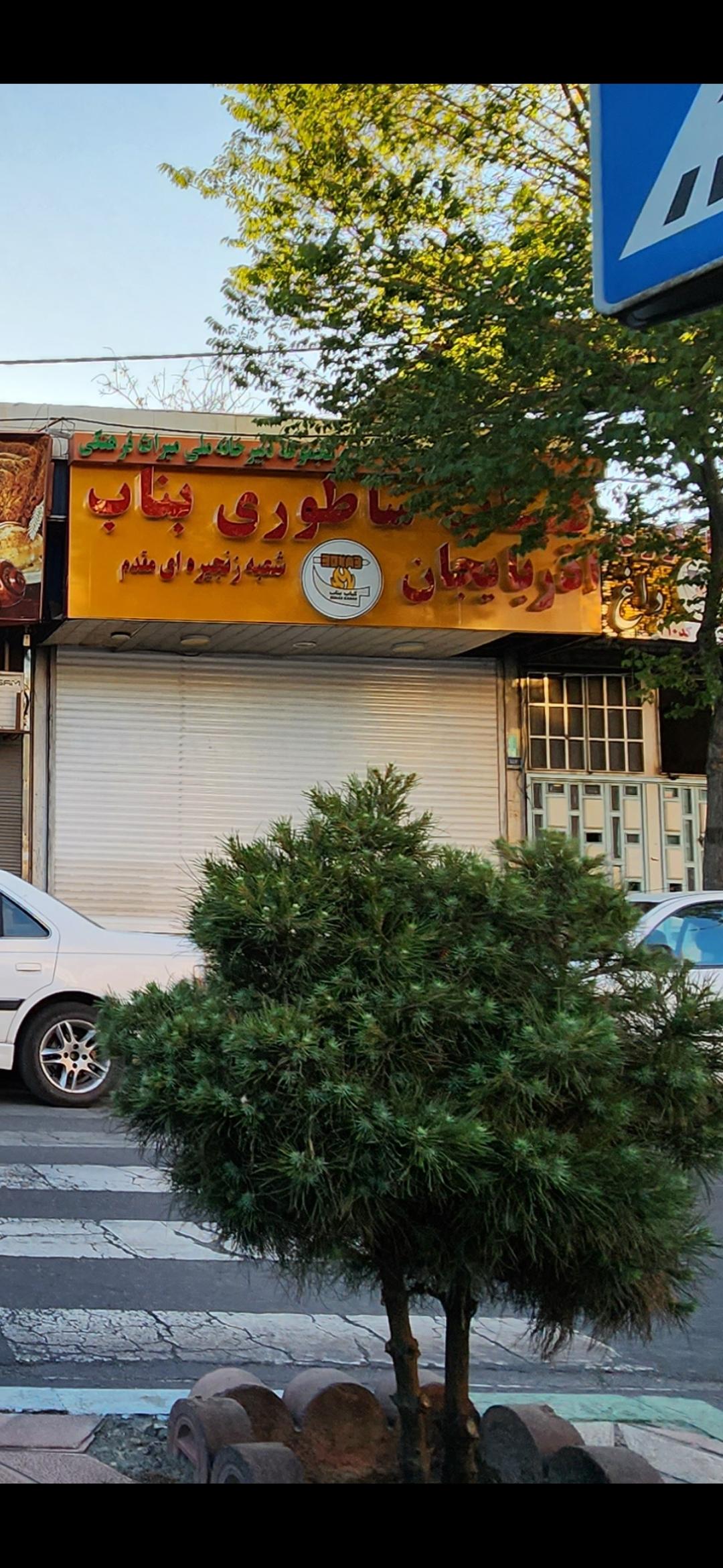 عکس کباب ساطوری بناب آذربایجان