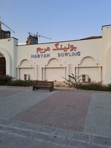 عکس بولینگ مریم