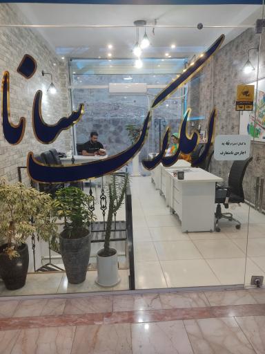 املاک سانا