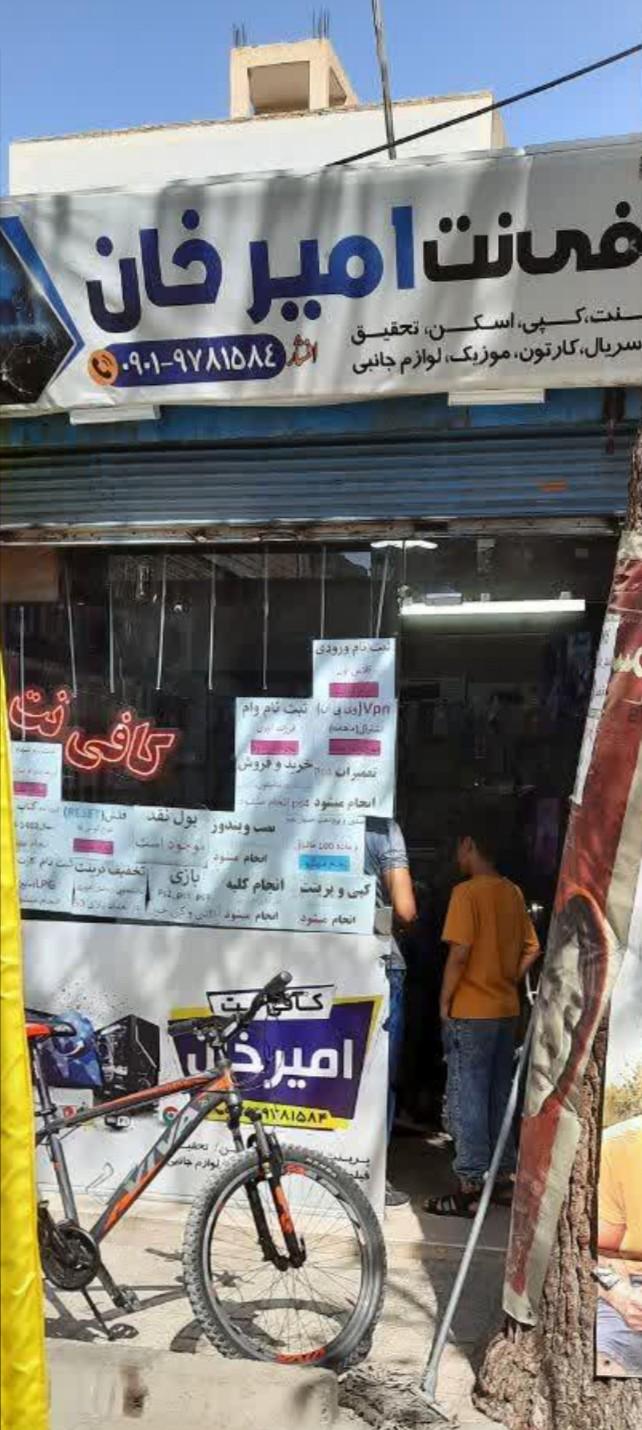 عکس کافی نت امیرخان