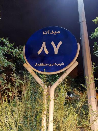 عکس میدان 87
