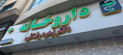 عکس داروخانه دکتر زهره رضایی