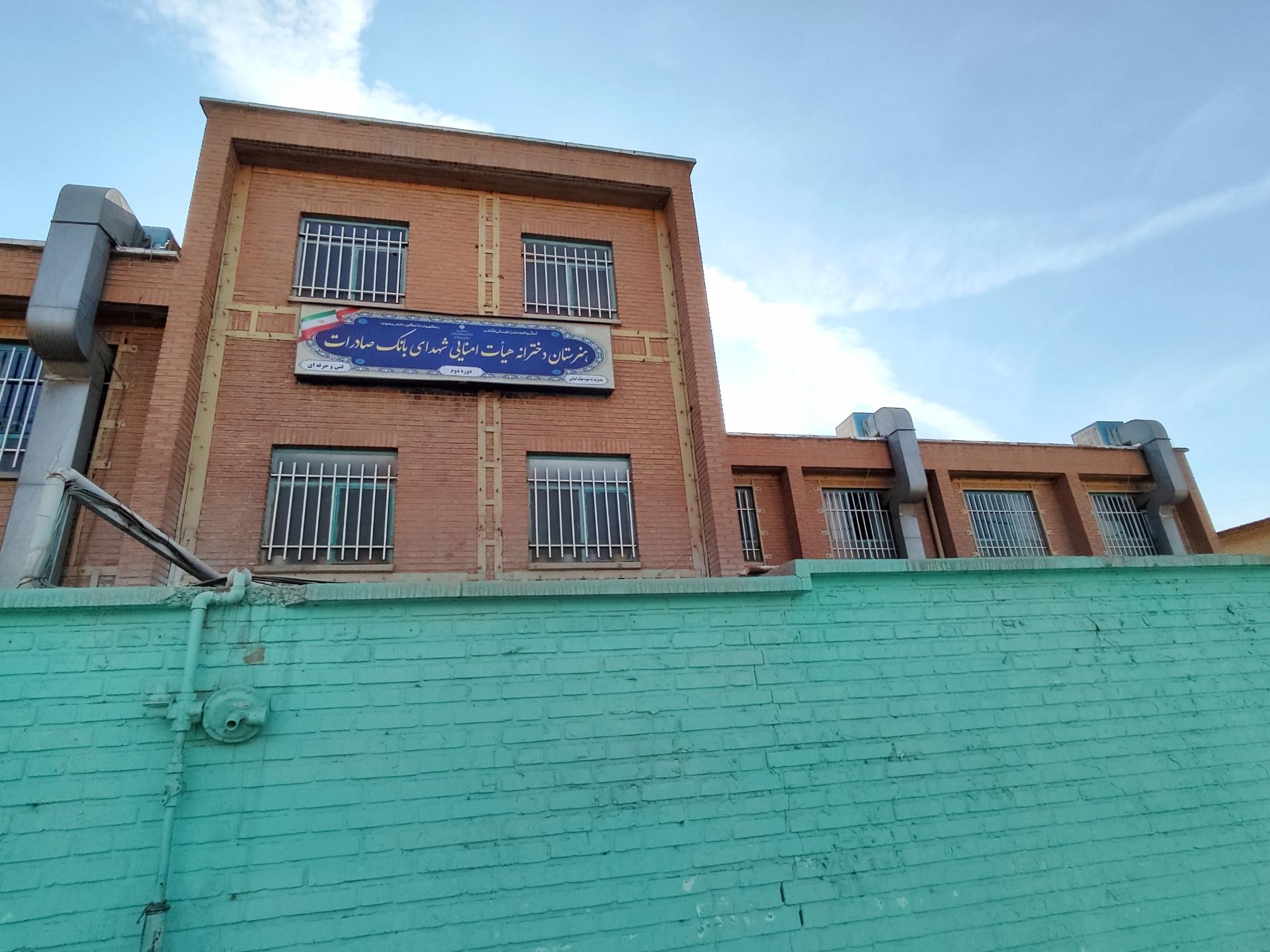 عکس هنرستان دخترانه هیئت امنایی شهدای بانک صادرات