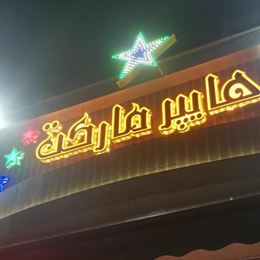 عکس هایپر مارکت رهام 