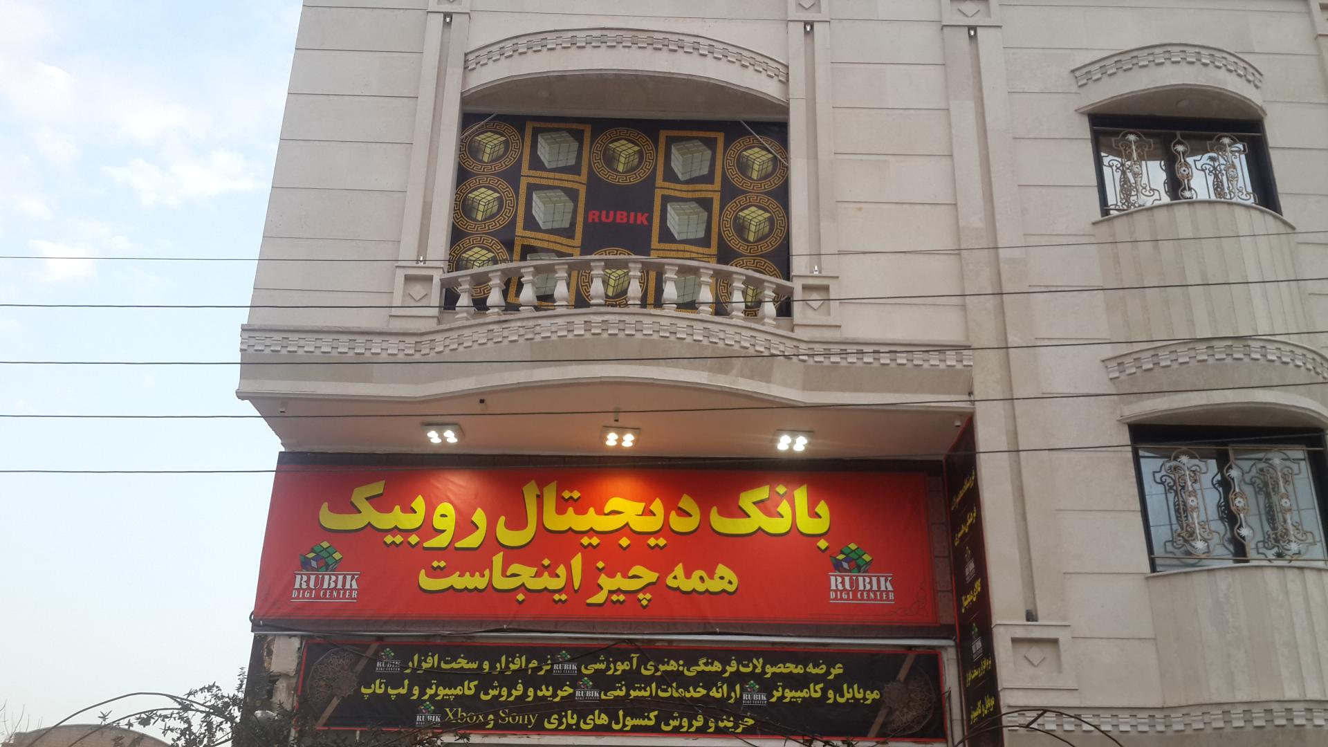 عکس بانک دیجیتال روبیک