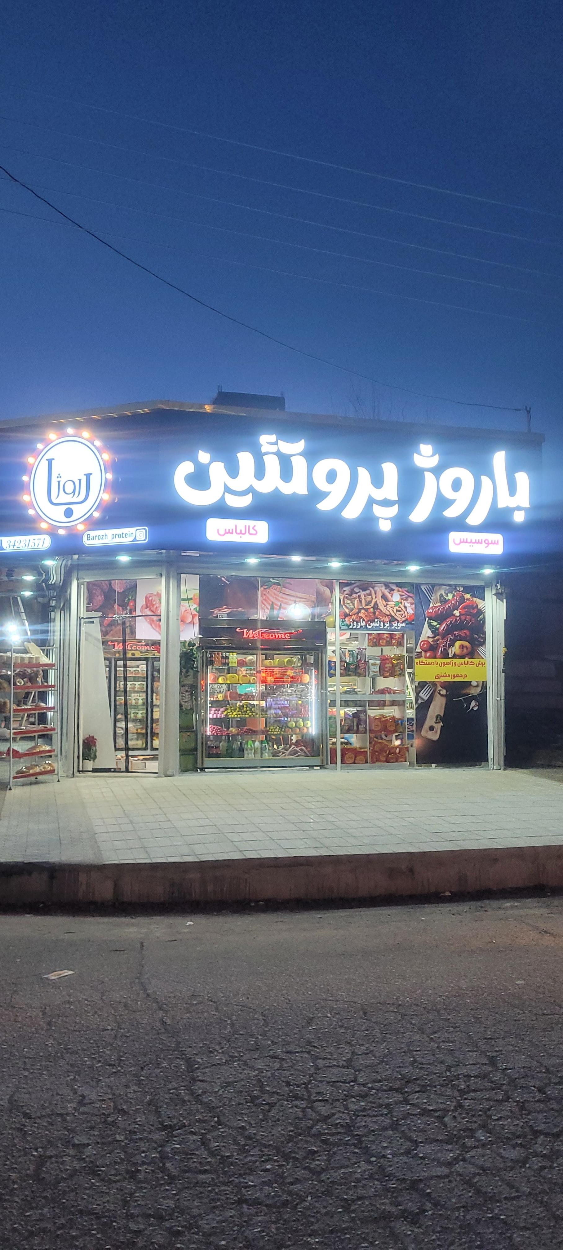 عکس پروتئین باروژ