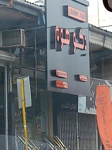 عکس دکو هوم