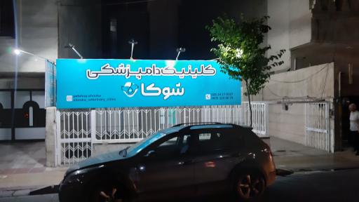 عکس کلینیک دامپزشکی شوکا