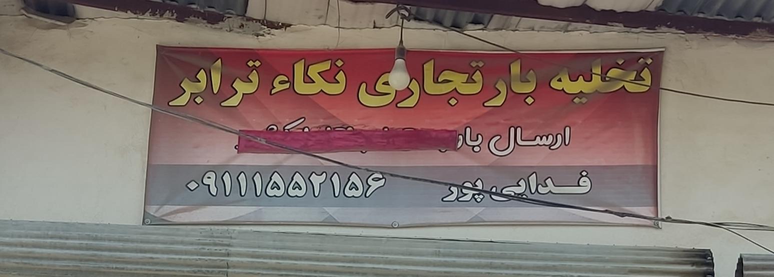 عکس باربری نکا ترابر