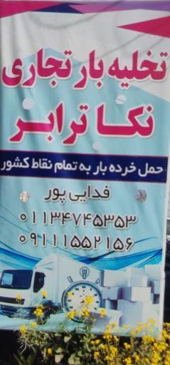 باربری نکا ترابر