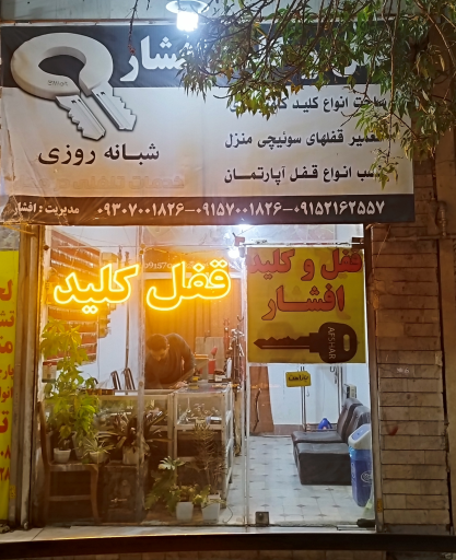 عکس قفل و کلید افشار